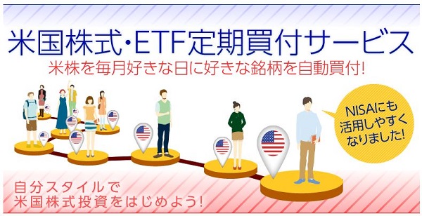 米国株式・ETF定期買付サービス